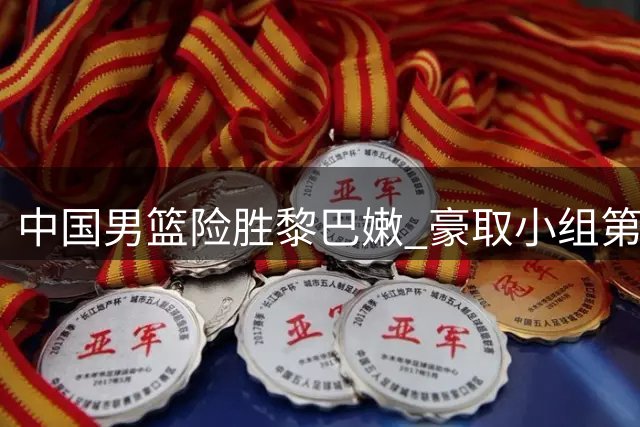 中国男篮险胜黎巴嫩 豪取小组第三位置